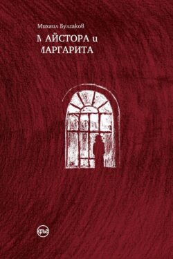 Майстора и Маргарита – Михаил Булгаков (червено издание - илюстрации) (предстоящо)