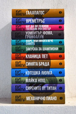 Колекция „Вонегът“ (12 книги)