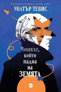 Човекът, който падна на Земята - Уолтър Тевис