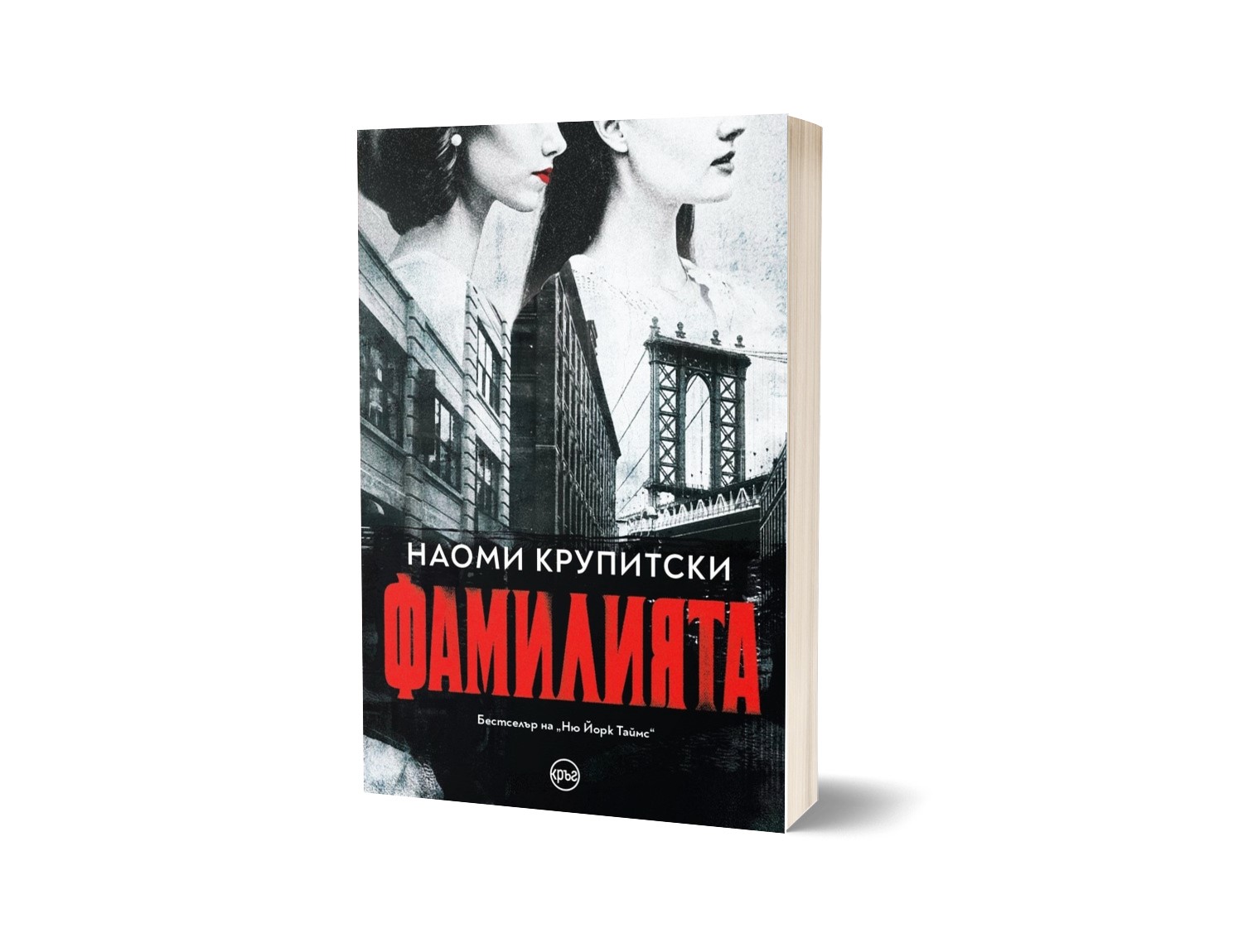 Фамилията - Наоми Крупитски (предстоящо) - Image 3