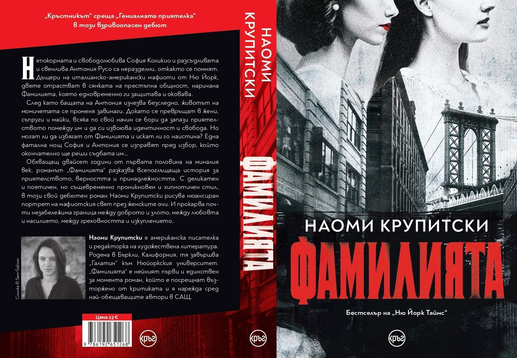 Фамилията - Наоми Крупитски (предстоящо) - Image 2
