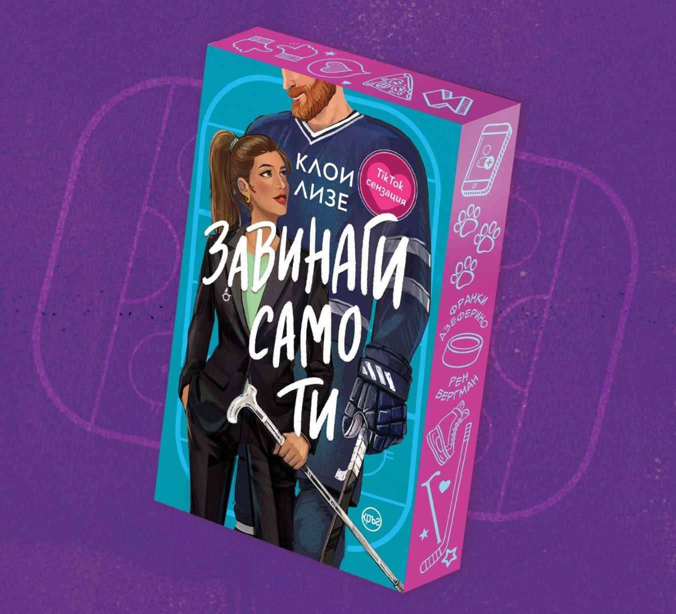 Завинаги само ти - Клои Лизе (с цветни порезки) (предстоящо) - Image 2